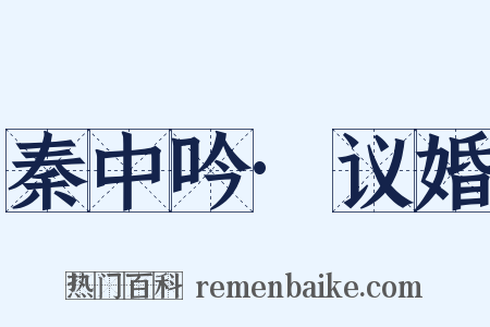 秦中吟·议婚是什么意思的图片